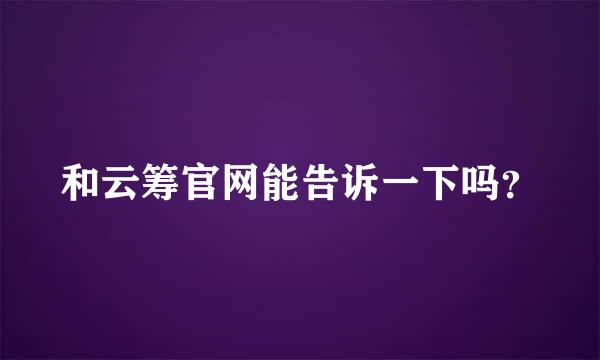 和云筹官网能告诉一下吗？