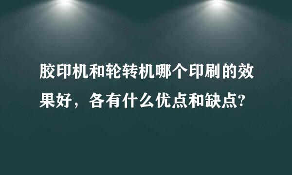 胶印机和轮转机哪个印刷的效果好，各有什么优点和缺点?