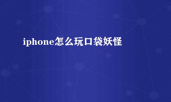 iphone怎么玩口袋妖怪