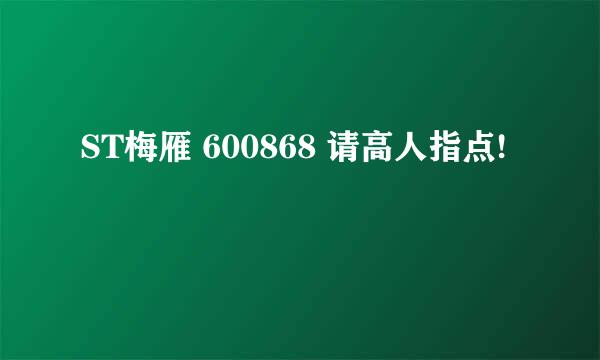 ST梅雁 600868 请高人指点!