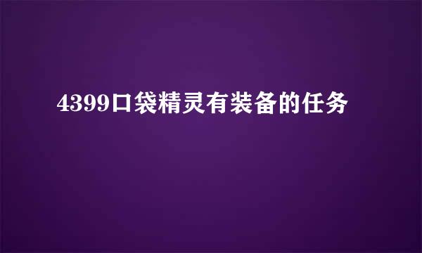 4399口袋精灵有装备的任务