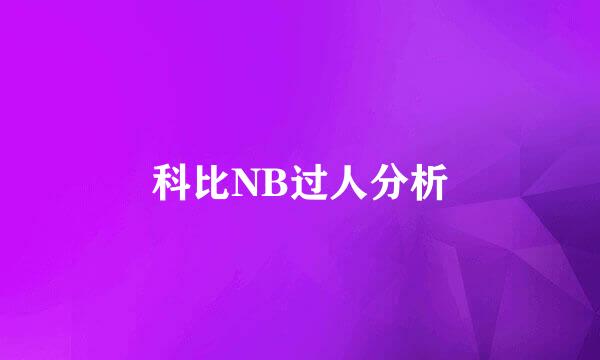 科比NB过人分析