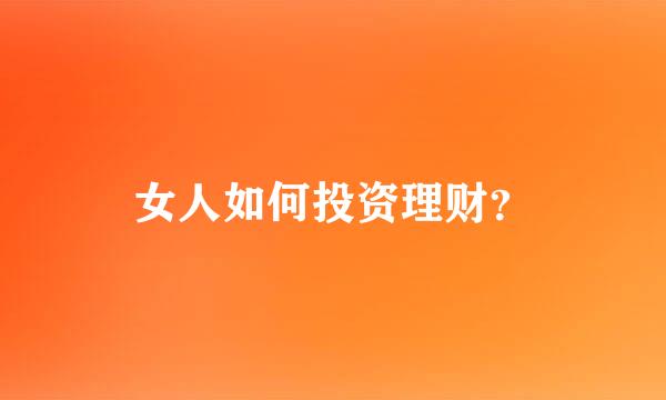 女人如何投资理财？