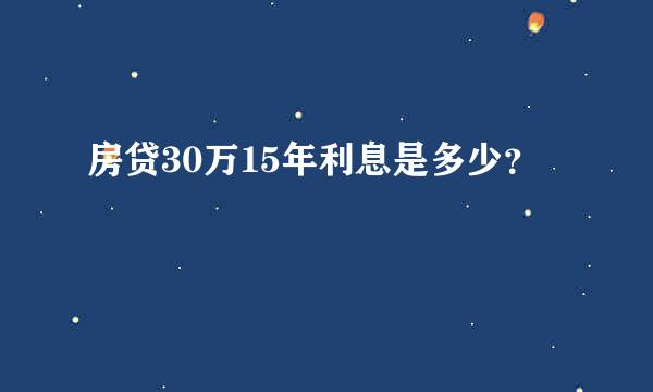 房贷30万15年利息是多少？