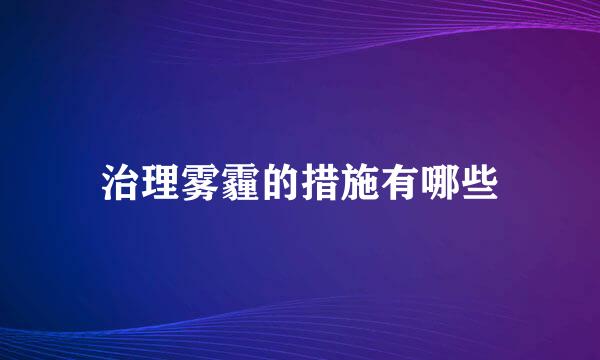 治理雾霾的措施有哪些