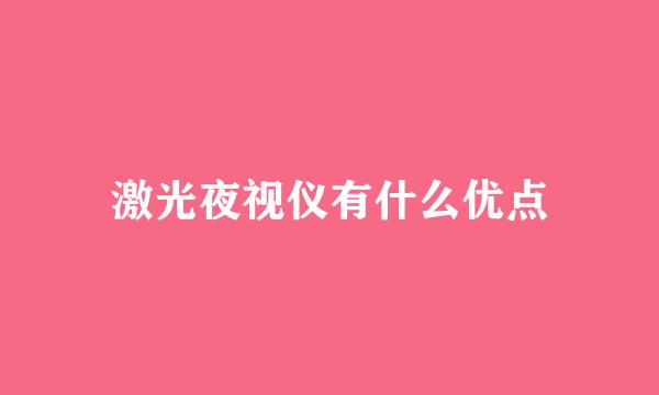 激光夜视仪有什么优点