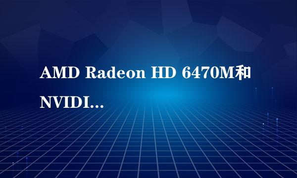AMD Radeon HD 6470M和NVIDIA 8600相比差几个等级，请详细叙述，我是小白，谢谢！