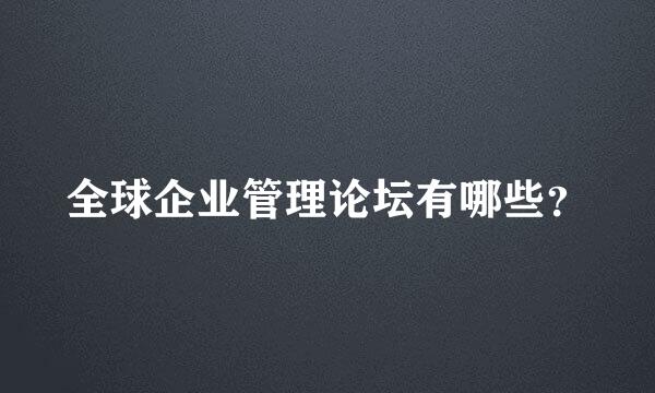 全球企业管理论坛有哪些？