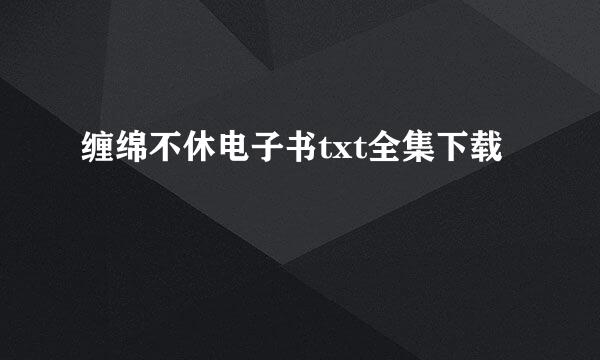 缠绵不休电子书txt全集下载