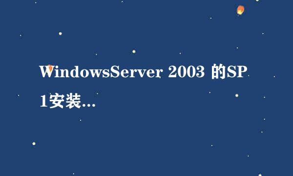 WindowsServer 2003 的SP1安装文件下载到哪里了？