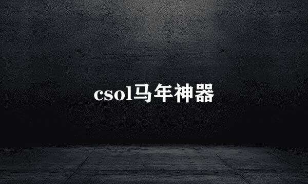 csol马年神器