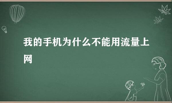 我的手机为什么不能用流量上网