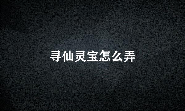 寻仙灵宝怎么弄