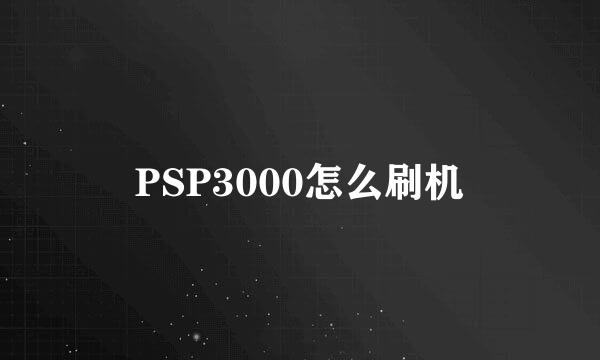 PSP3000怎么刷机