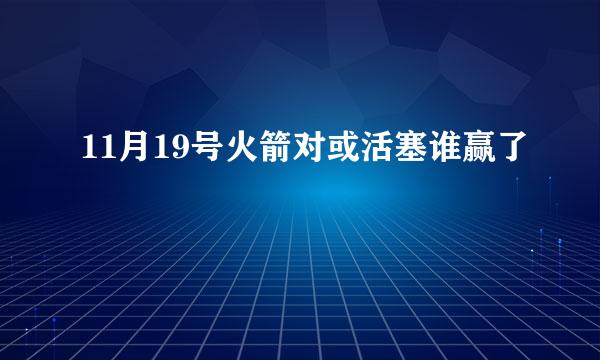 11月19号火箭对或活塞谁赢了