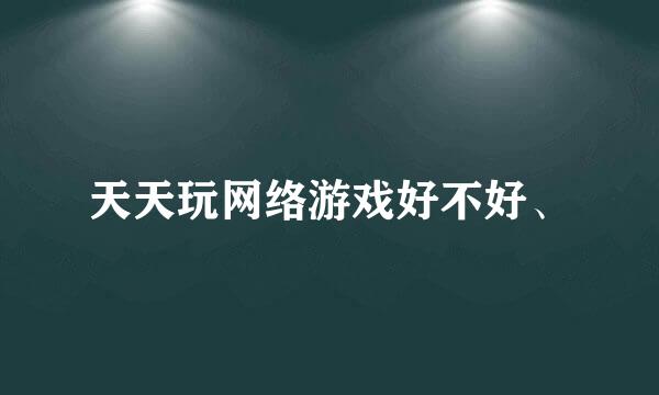 天天玩网络游戏好不好、