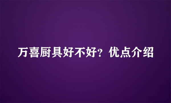 万喜厨具好不好？优点介绍