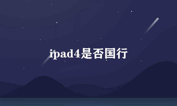 ipad4是否国行