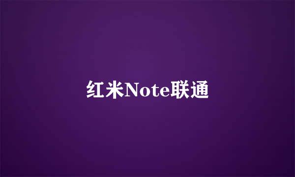 红米Note联通