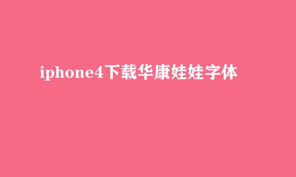 iphone4下载华康娃娃字体