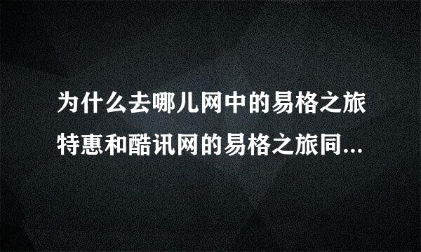 为什么去哪儿网中的易格之旅特惠和酷讯网的易格之旅同一天的机票价不一样？