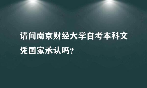 请问南京财经大学自考本科文凭国家承认吗？