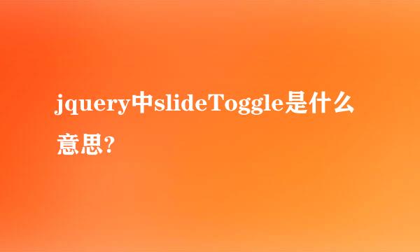 jquery中slideToggle是什么意思?