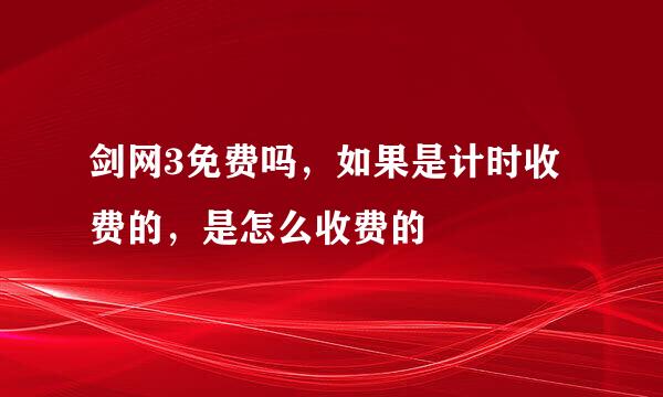 剑网3免费吗，如果是计时收费的，是怎么收费的