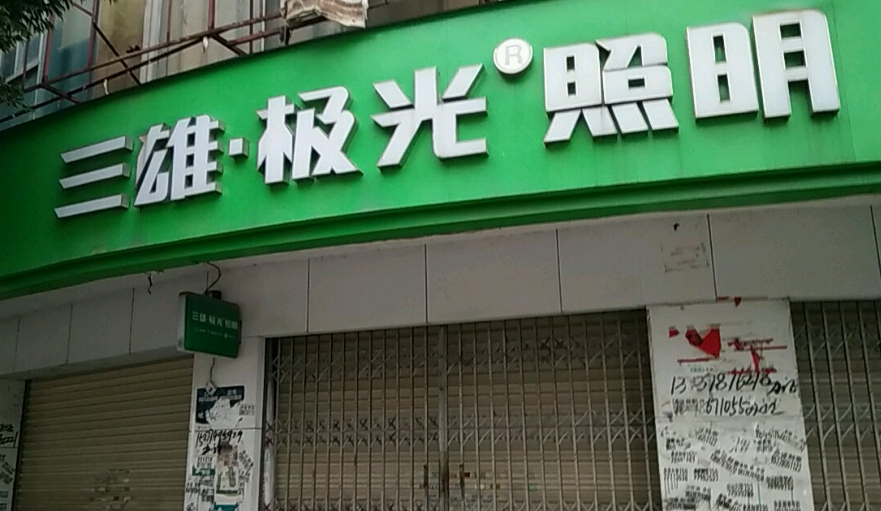 中国十大照明品牌