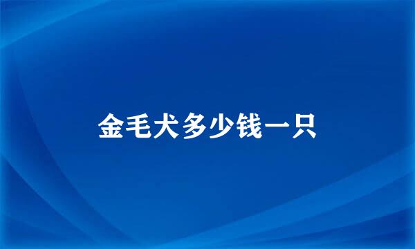 金毛犬多少钱一只