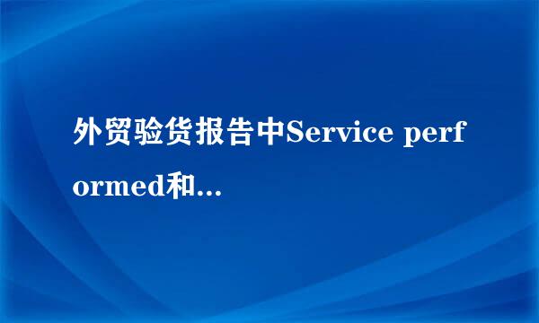 外贸验货报告中Service performed和FRI分别是什么意思？