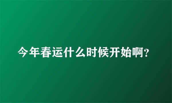 今年春运什么时候开始啊？