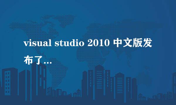 visual studio 2010 中文版发布了吗 能下载激活吗