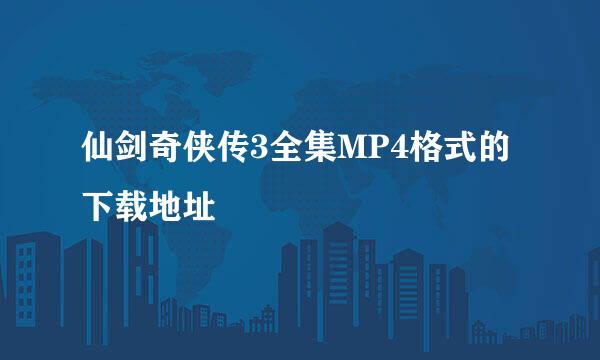 仙剑奇侠传3全集MP4格式的下载地址