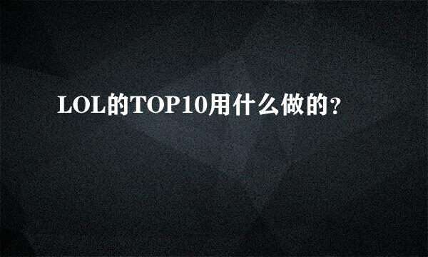 LOL的TOP10用什么做的？