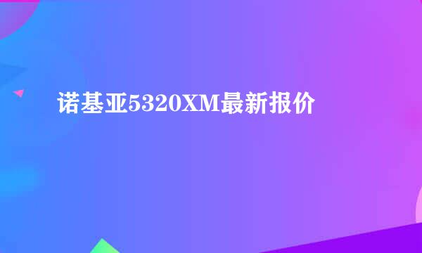 诺基亚5320XM最新报价