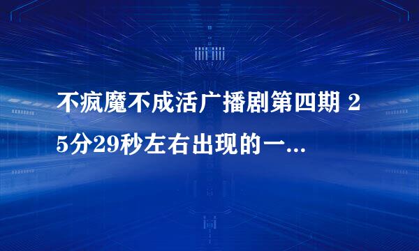 不疯魔不成活广播剧第四期 25分29秒左右出现的一首女声唱的英文歌，谁知道是什么歌呀？