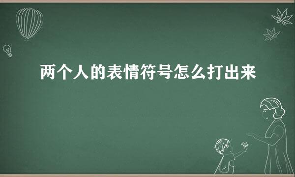 两个人的表情符号怎么打出来