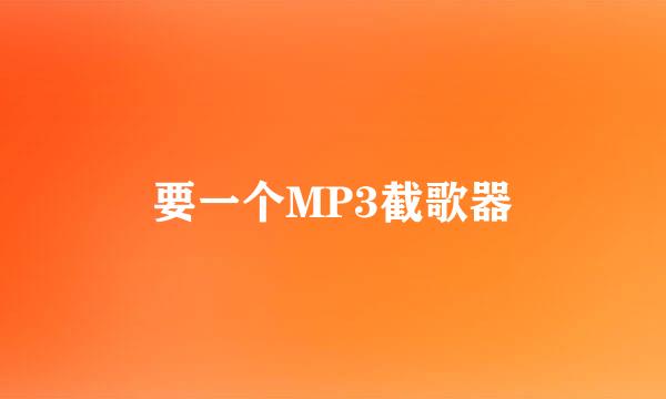 要一个MP3截歌器