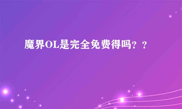 魔界OL是完全免费得吗？？