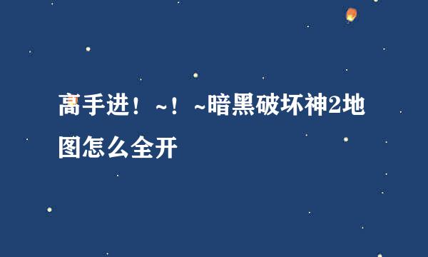 高手进！~！~暗黑破坏神2地图怎么全开