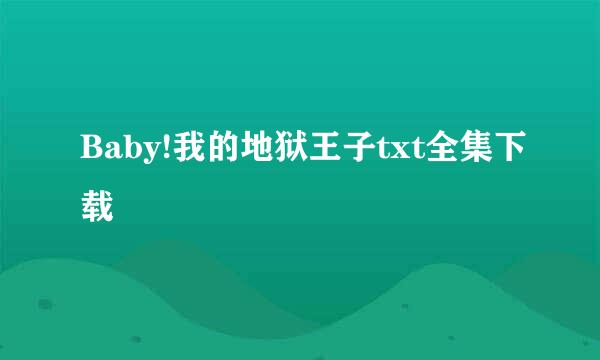 Baby!我的地狱王子txt全集下载