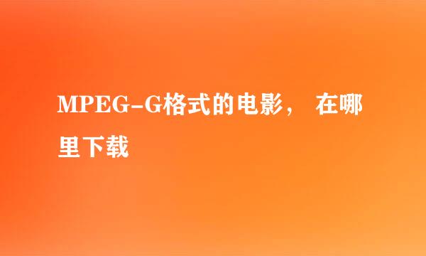 MPEG-G格式的电影， 在哪里下载