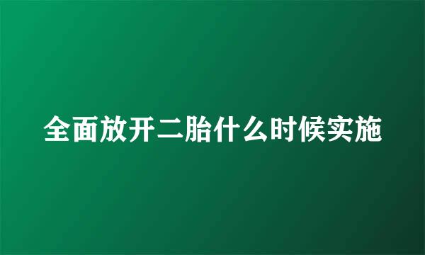 全面放开二胎什么时候实施