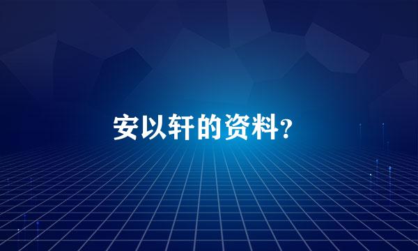 安以轩的资料？