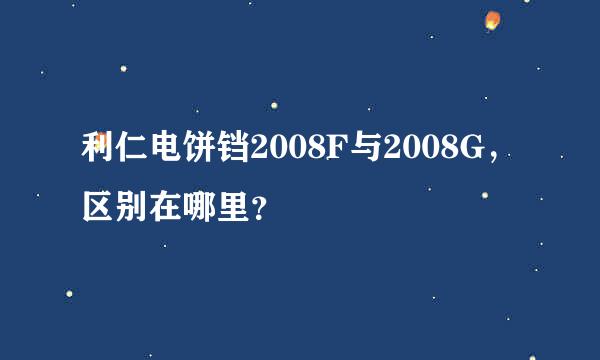 利仁电饼铛2008F与2008G，区别在哪里？