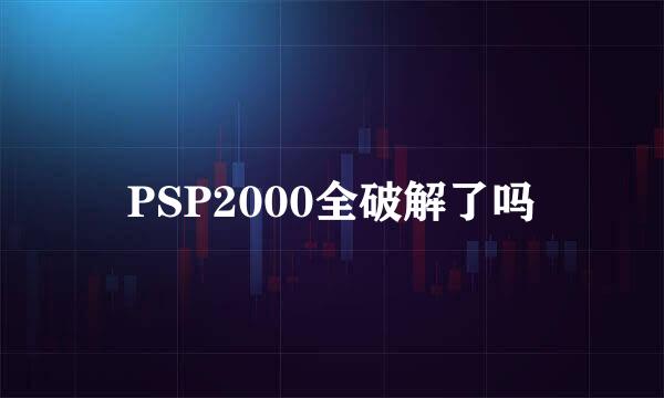 PSP2000全破解了吗