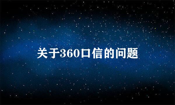 关于360口信的问题