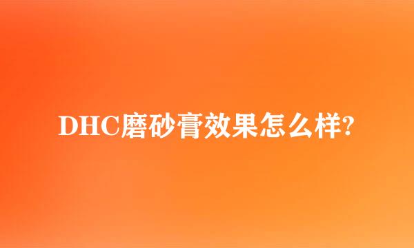 DHC磨砂膏效果怎么样?