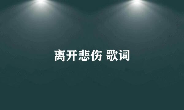 离开悲伤 歌词